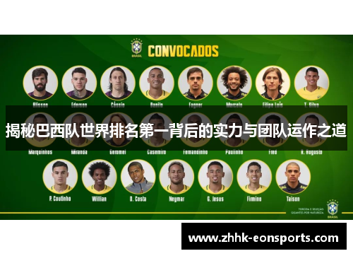 揭秘巴西队世界排名第一背后的实力与团队运作之道