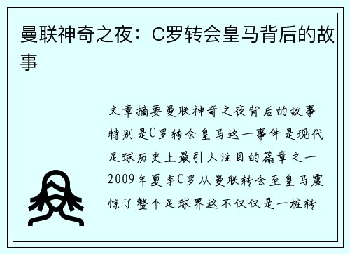 曼联神奇之夜：C罗转会皇马背后的故事