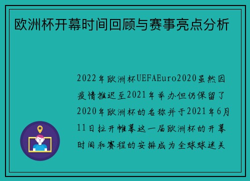 欧洲杯开幕时间回顾与赛事亮点分析