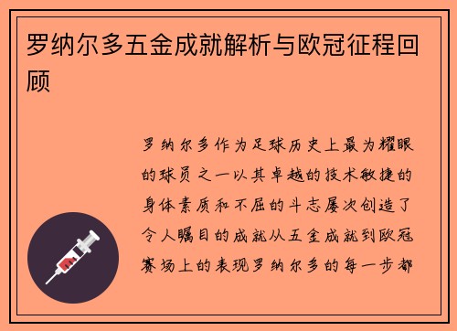 罗纳尔多五金成就解析与欧冠征程回顾