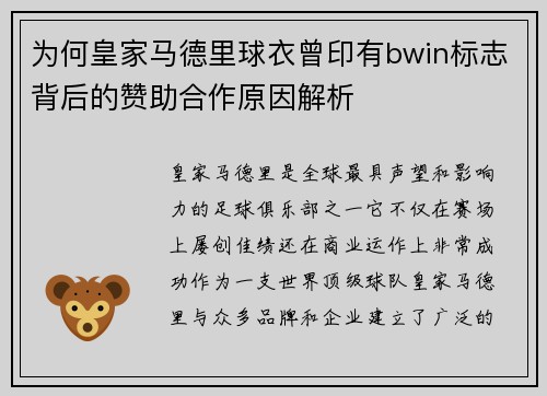 为何皇家马德里球衣曾印有bwin标志背后的赞助合作原因解析