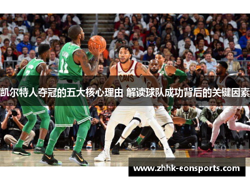 凯尔特人夺冠的五大核心理由 解读球队成功背后的关键因素