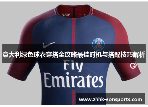 意大利绿色球衣穿搭全攻略最佳时机与搭配技巧解析