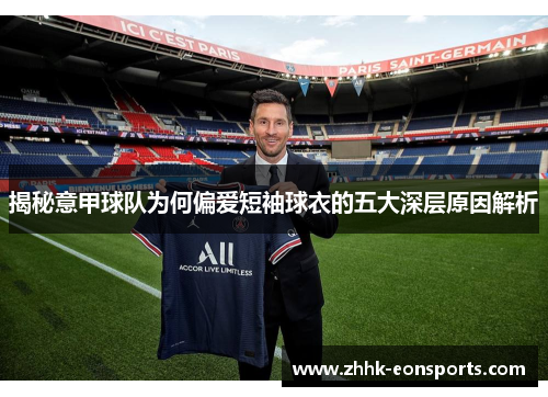 揭秘意甲球队为何偏爱短袖球衣的五大深层原因解析