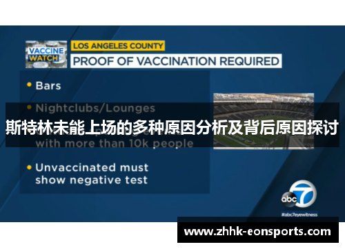 斯特林未能上场的多种原因分析及背后原因探讨