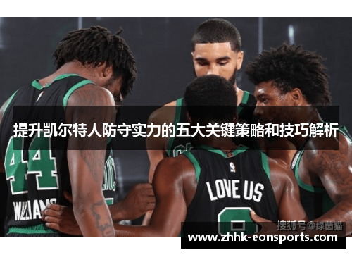 提升凯尔特人防守实力的五大关键策略和技巧解析