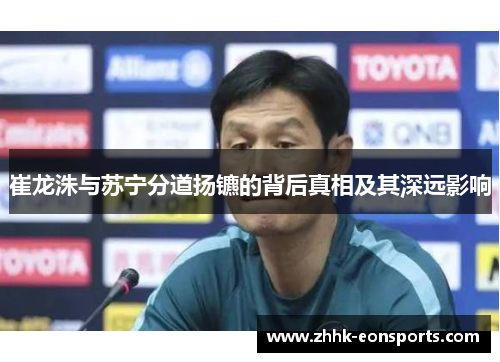 崔龙洙与苏宁分道扬镳的背后真相及其深远影响