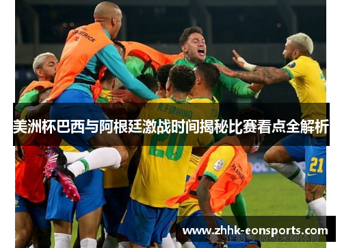 美洲杯巴西与阿根廷激战时间揭秘比赛看点全解析