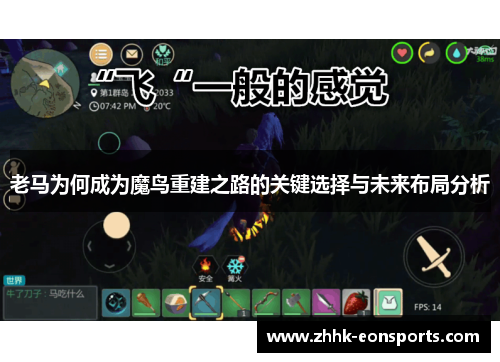 老马为何成为魔鸟重建之路的关键选择与未来布局分析