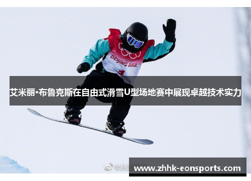 艾米丽·布鲁克斯在自由式滑雪U型场地赛中展现卓越技术实力