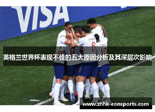 英格兰世界杯表现不佳的五大原因分析及其深层次影响