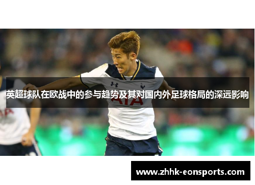 英超球队在欧战中的参与趋势及其对国内外足球格局的深远影响