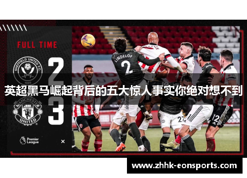 英超黑马崛起背后的五大惊人事实你绝对想不到