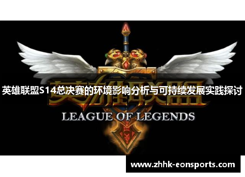 英雄联盟S14总决赛的环境影响分析与可持续发展实践探讨