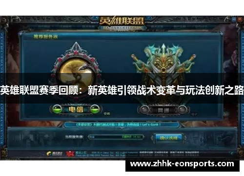 英雄联盟赛季回顾：新英雄引领战术变革与玩法创新之路