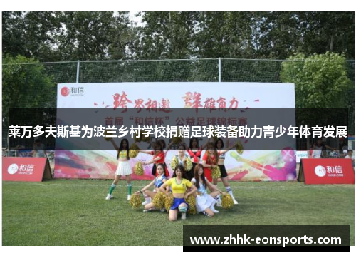 莱万多夫斯基为波兰乡村学校捐赠足球装备助力青少年体育发展