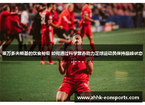 莱万多夫斯基的饮食秘密 如何通过科学营养助力足球运动员保持巅峰状态