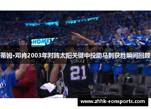 蒂姆·邓肯2003年对阵太阳关键中投助马刺获胜瞬间回顾