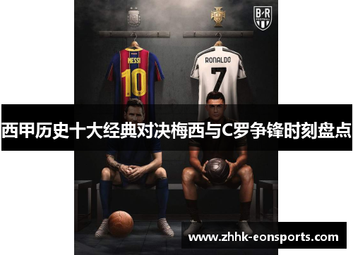 西甲历史十大经典对决梅西与C罗争锋时刻盘点