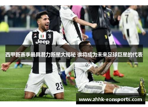 西甲新赛季最具潜力新星大揭秘 谁将成为未来足球巨星的代表