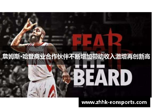 詹姆斯·哈登商业合作伙伴不断增加带动收入激增再创新高