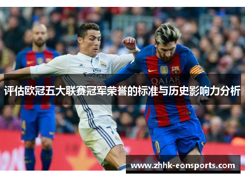 评估欧冠五大联赛冠军荣誉的标准与历史影响力分析