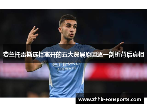 费兰托雷斯选择离开的五大深层原因逐一剖析背后真相