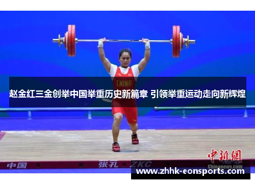 赵金红三金创举中国举重历史新篇章 引领举重运动走向新辉煌