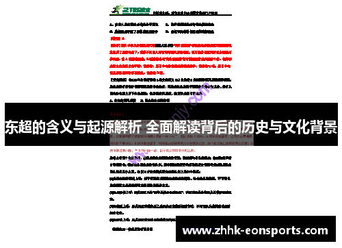 东超的含义与起源解析 全面解读背后的历史与文化背景