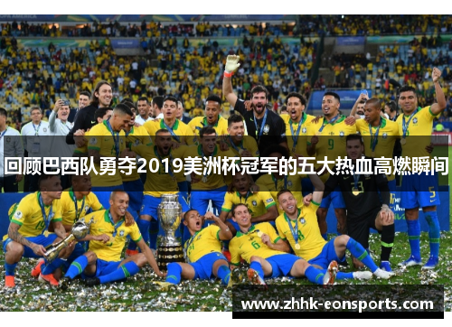 回顾巴西队勇夺2019美洲杯冠军的五大热血高燃瞬间