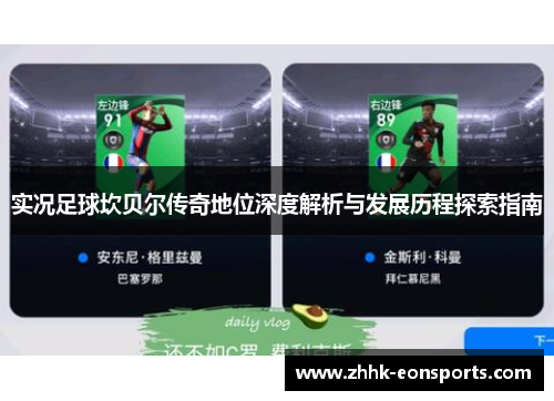实况足球坎贝尔传奇地位深度解析与发展历程探索指南