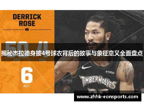 揭秘杰拉德身披4号球衣背后的故事与象征意义全面盘点