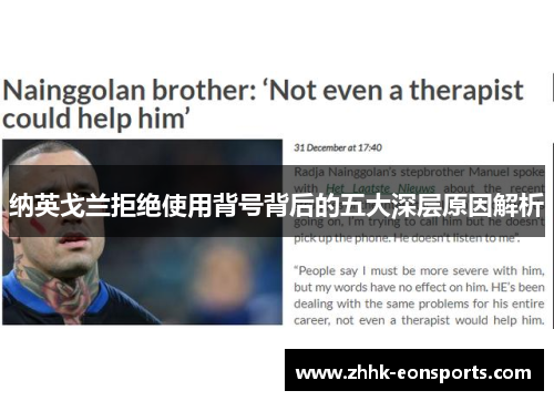 纳英戈兰拒绝使用背号背后的五大深层原因解析