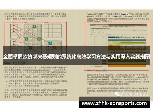 全面掌握欧协联决赛规则的系统化高效学习方法与实用深入实践指南