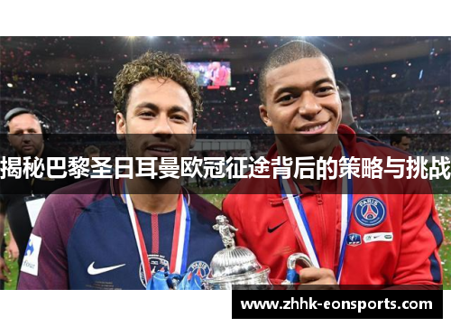 揭秘巴黎圣日耳曼欧冠征途背后的策略与挑战