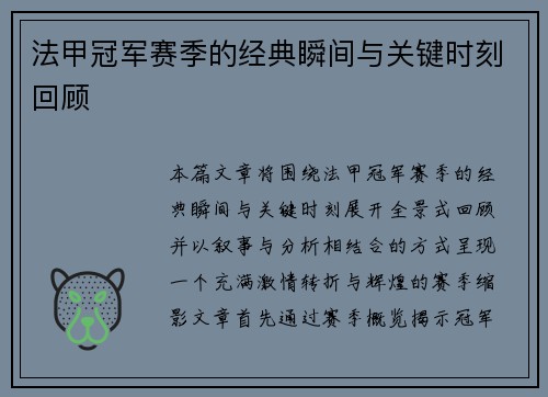 法甲冠军赛季的经典瞬间与关键时刻回顾