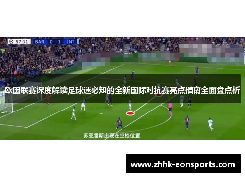 欧国联赛深度解读足球迷必知的全新国际对抗赛亮点指南全面盘点析