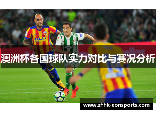 澳洲杯各国球队实力对比与赛况分析