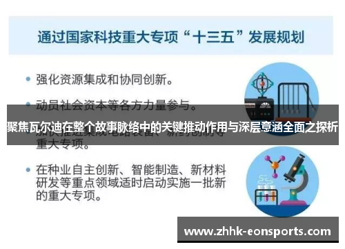 聚焦瓦尔迪在整个故事脉络中的关键推动作用与深层意涵全面之探析