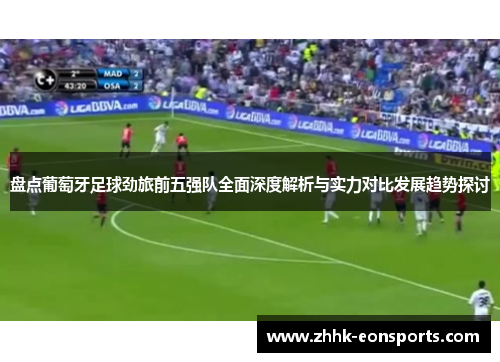 盘点葡萄牙足球劲旅前五强队全面深度解析与实力对比发展趋势探讨