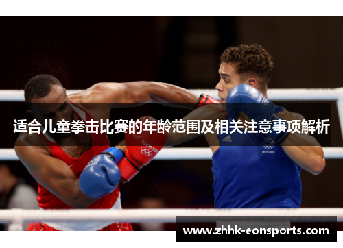 适合儿童拳击比赛的年龄范围及相关注意事项解析