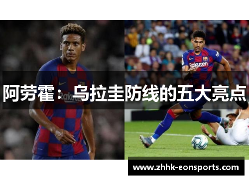 阿劳霍：乌拉圭防线的五大亮点