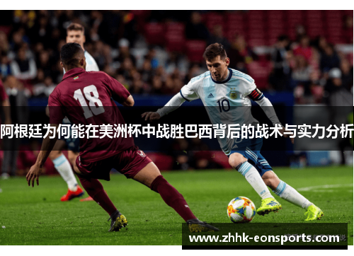 阿根廷为何能在美洲杯中战胜巴西背后的战术与实力分析