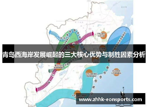 青岛西海岸发展崛起的三大核心优势与制胜因素分析