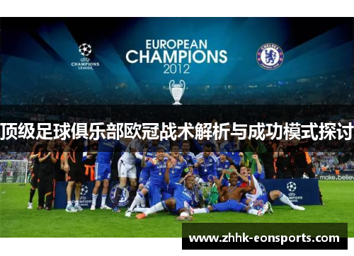 顶级足球俱乐部欧冠战术解析与成功模式探讨