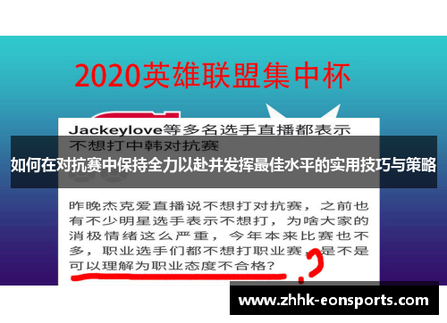 如何在对抗赛中保持全力以赴并发挥最佳水平的实用技巧与策略