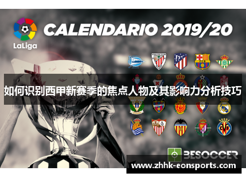 如何识别西甲新赛季的焦点人物及其影响力分析技巧
